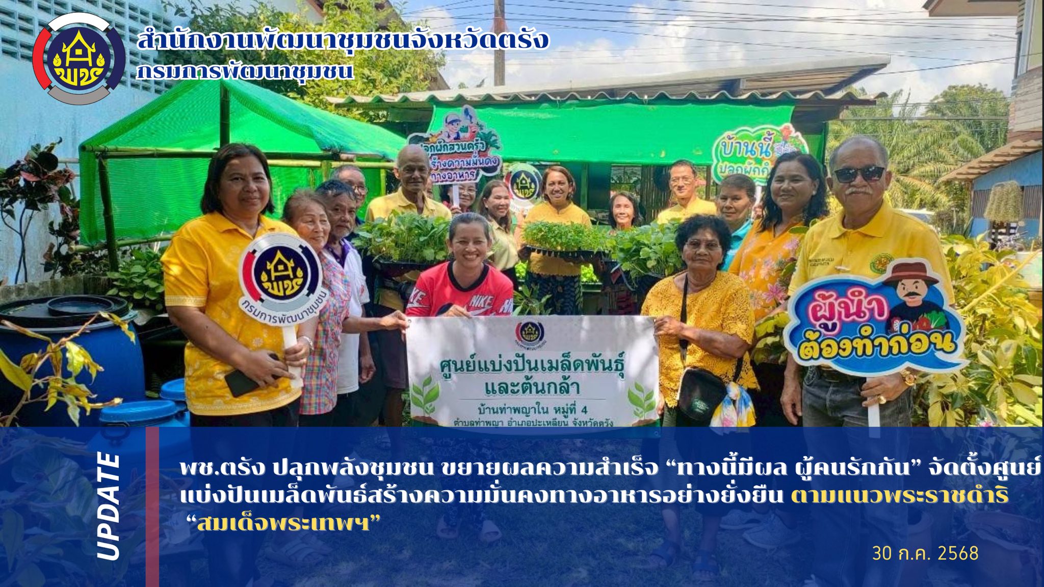 พช.ตรัง ปลุกพลังชุมชน ขยายผลความสำเร็จ “ทางนี้มีผล ผู้คนรักกัน” จัดตั้งศูนย์แบ่งปันเมล็ดพันธ์สร้างความมั่นคงทางอาหารอย่างยั่งยืน ตามแนวพระราชดำริ “สมเด็จพระเทพฯ” 