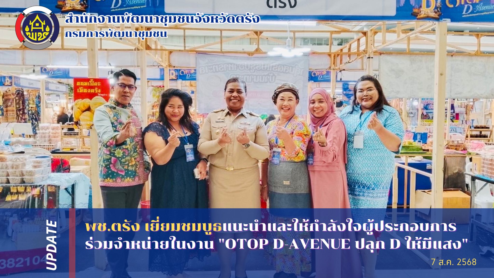 พัฒนาการจังหวัดตรัง เยี่ยมชมบูธแนะนำและให้กำลังใจผู้ประกอบการร่วมจำหน่ายในงาน "OTOP D-Avenue ปลุก D ให้มีแสง"
