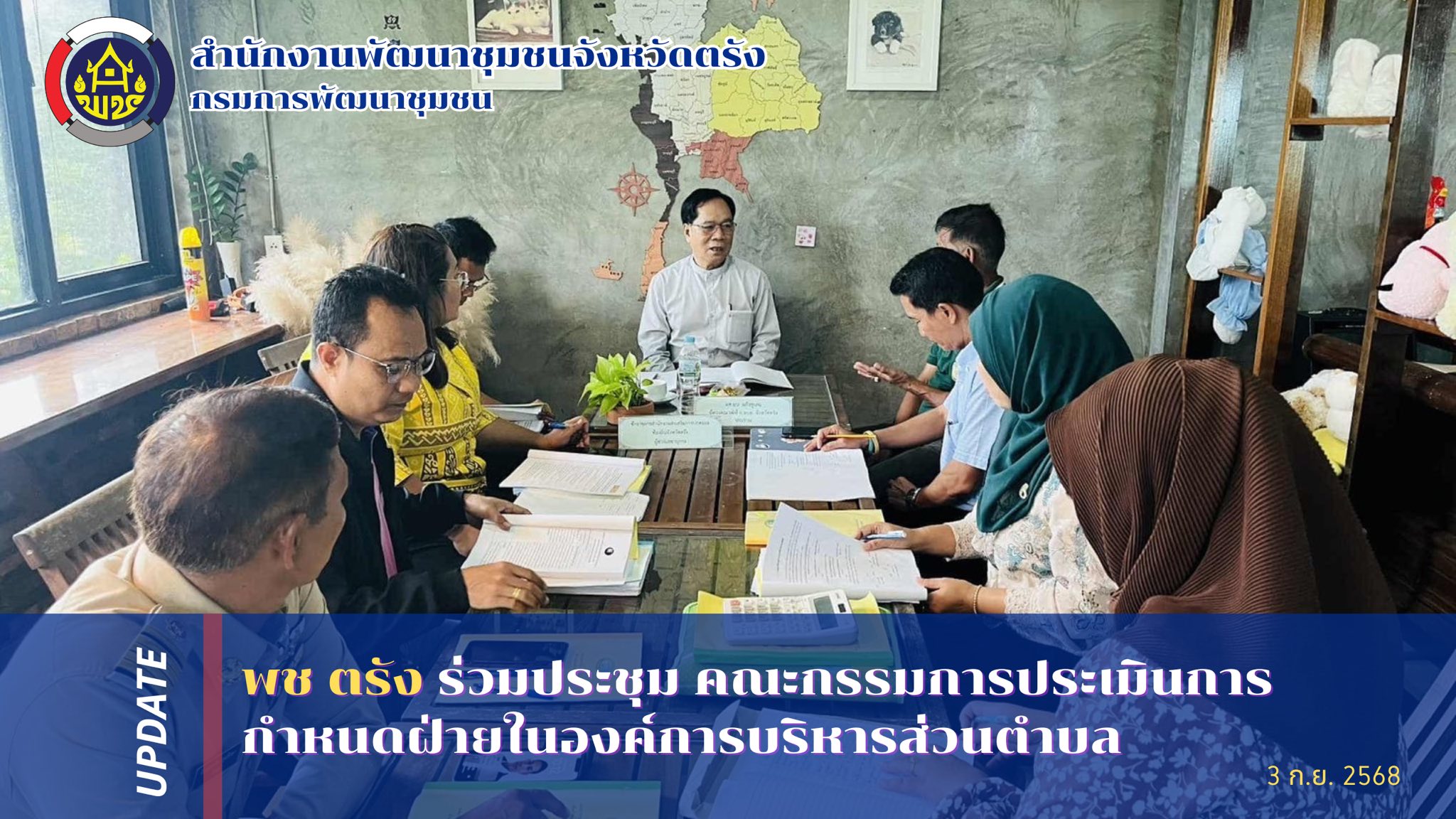 “พช ตรัง ร่วมประชุม คณะกรรมการประเมินการกำหนดฝ่ายในองค์การบริหารส่วนตำบล“