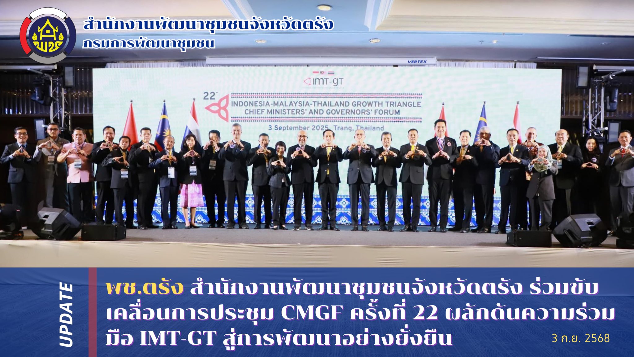 สำนักงานพัฒนาชุมชนจังหวัดตรัง ร่วมขับเคลื่อนการประชุม CMGF ครั้งที่ 22 ผลักดันความร่วมมือ IMT-GT สู่การพัฒนาอย่างยั่งยืน