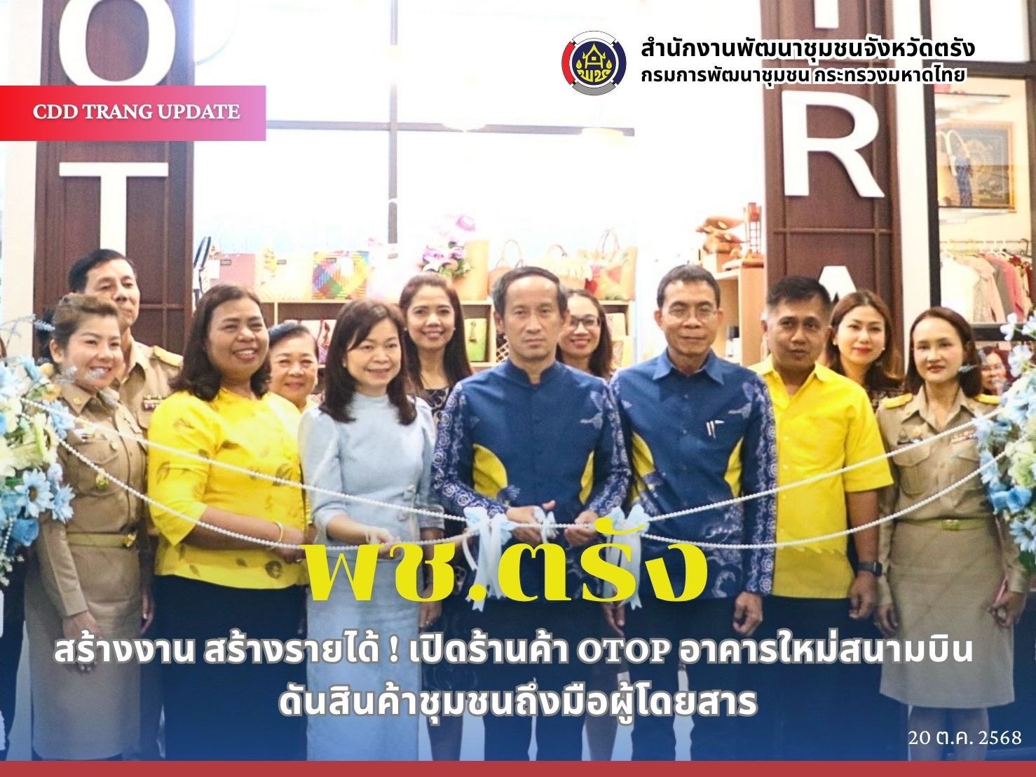 สร้างงาน สร้างรายได้! พช.ตรัง เปิดร้านค้า OTOP อาคารใหม่สนามบิน ดันสินค้าชุมชนถึงมือผู้โดยสาร