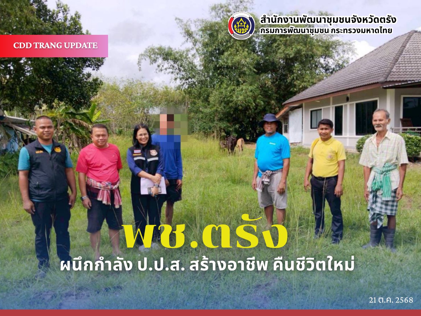 พช.ตรัง ผนึกกำลัง ป.ป.ส. สร้างอาชีพ คืนชีวิตใหม่