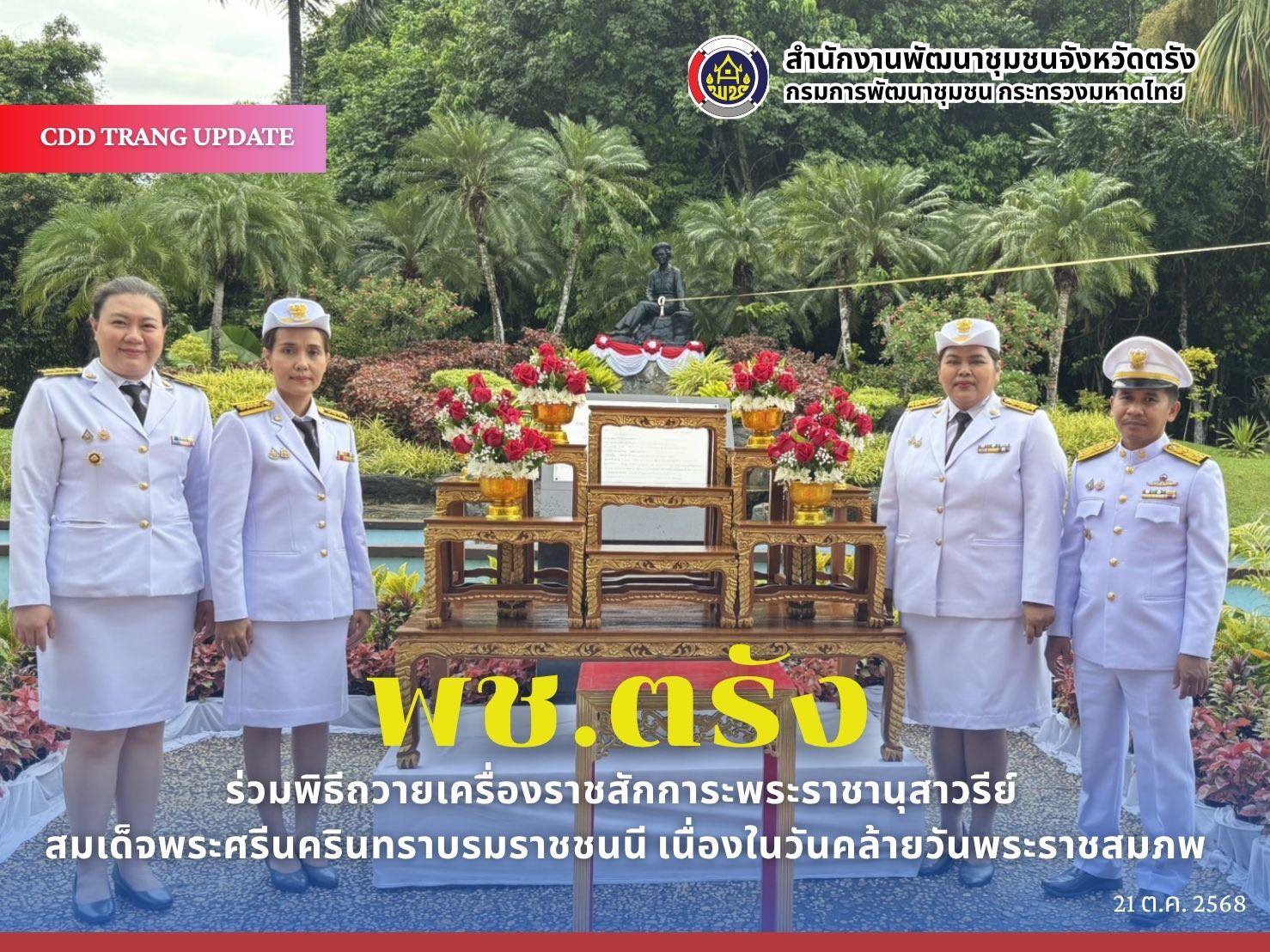 พช.ตรัง ร่วมพิธีถวายเครื่องราชสักการะพระราชานุสาวรีย์ สมเด็จพระศรีนครินทราบรมราชชนนี เนื่องในวันคล้ายวันพระราชสมภพ