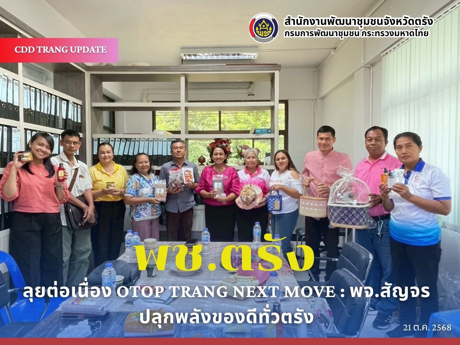 พช.ตรัง ลุยต่อเนื่อง OTOP TRANG NEXT MOVE : พจ.สัญจร ปลุกพลังของดีทั่วตรัง