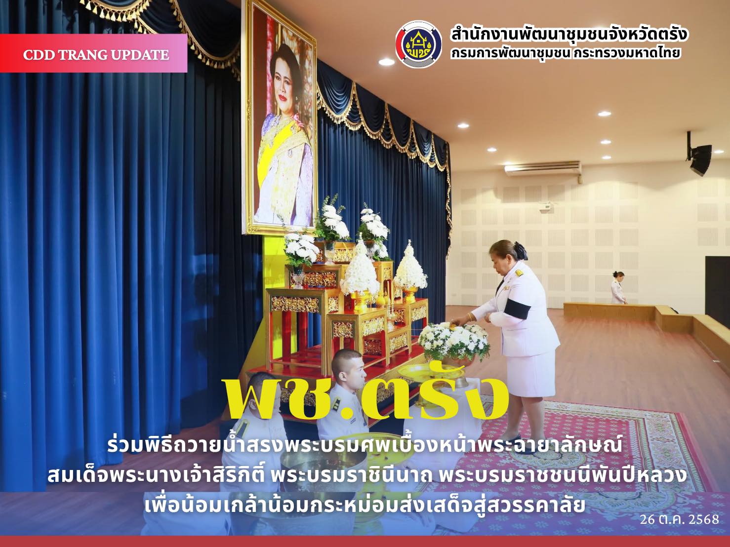 พช.ตรัง ร่วมพิธีถวายน้ำสรงพระบรมศพเบื้องหน้าพระฉายาลักษณ์ สมเด็จพระนางเจ้าสิริกิติ์ พระบรมราชินีนาถ พระบรมราชชนนีพันปีหลวง เพื่อน้อมเกล้าน้อมกระหม่อมส่งเสด็จสู่สวรรคาลัย 