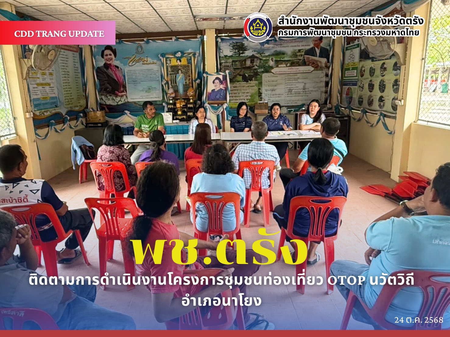 พช.ตรัง ติดตามการดำเนินงานโครงการชุมชนท่องเที่ยว OTOP นวัตวิถี อำเภอนาโยง