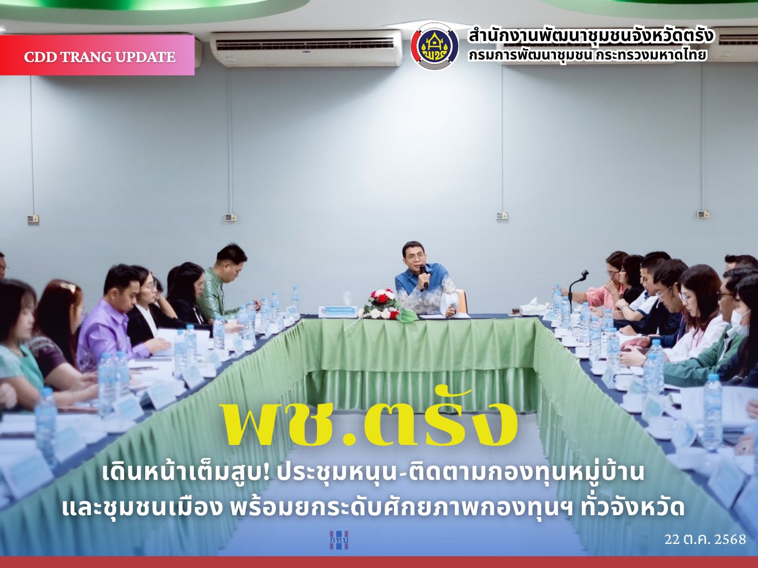 พช.ตรัง เดินหน้าเต็มสูบ! ประชุมหนุน-ติดตามกองทุนหมู่บ้านและชุมชนเมือง พร้อมยกระดับศักยภาพกองทุนฯ ทั่วจังหวัด